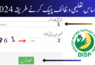 2024 احساس تعلیمی وظائف چیک کرنے کا طریقہ