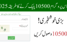 احساس پروگرام 10500 پیسے چیک کرنے کا طریقہ 2025