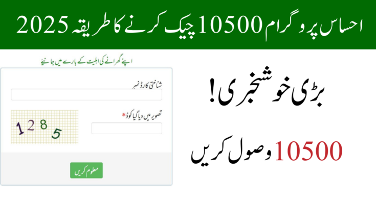 احساس پروگرام 10500 پیسے چیک کرنے کا طریقہ 2025