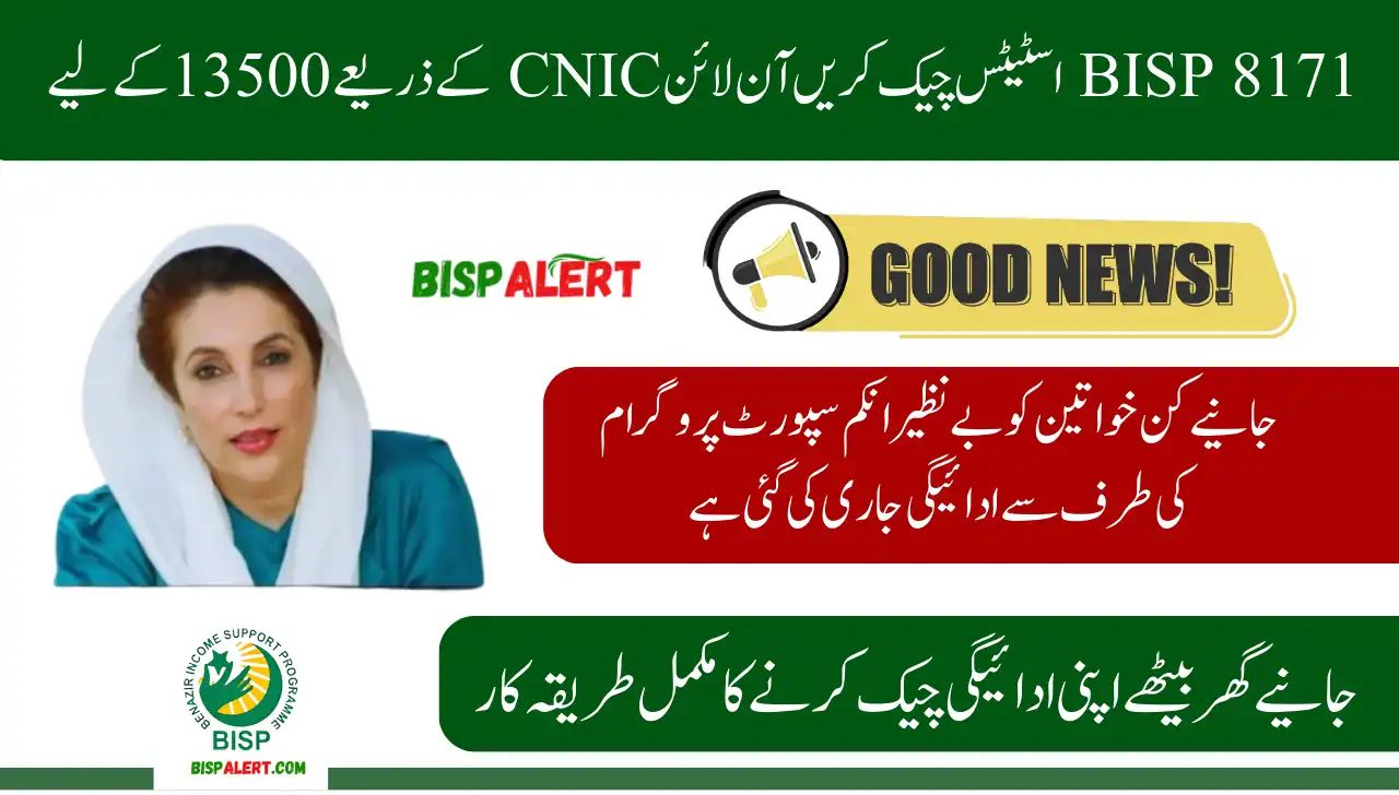 BISP 8171 Status Check Online Via CNIC For 13500