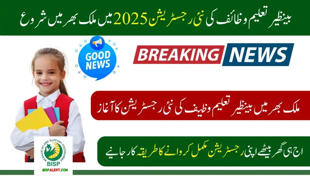 New Registration of Benazir Taleemi Wazaif Start Across the Country in 2025