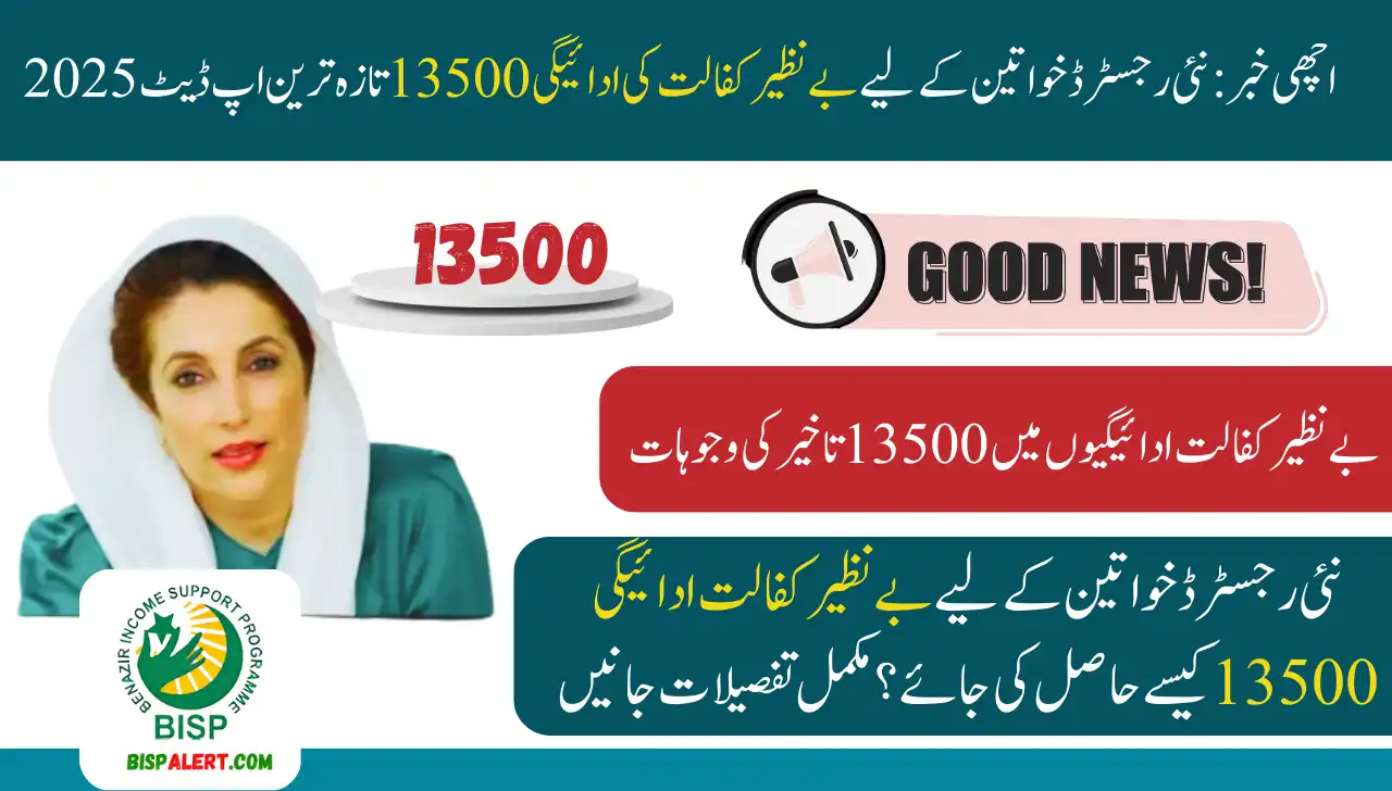 Good News Benazir Kafalat Payments 13500 For Newly Registered Women Latest Update 2025