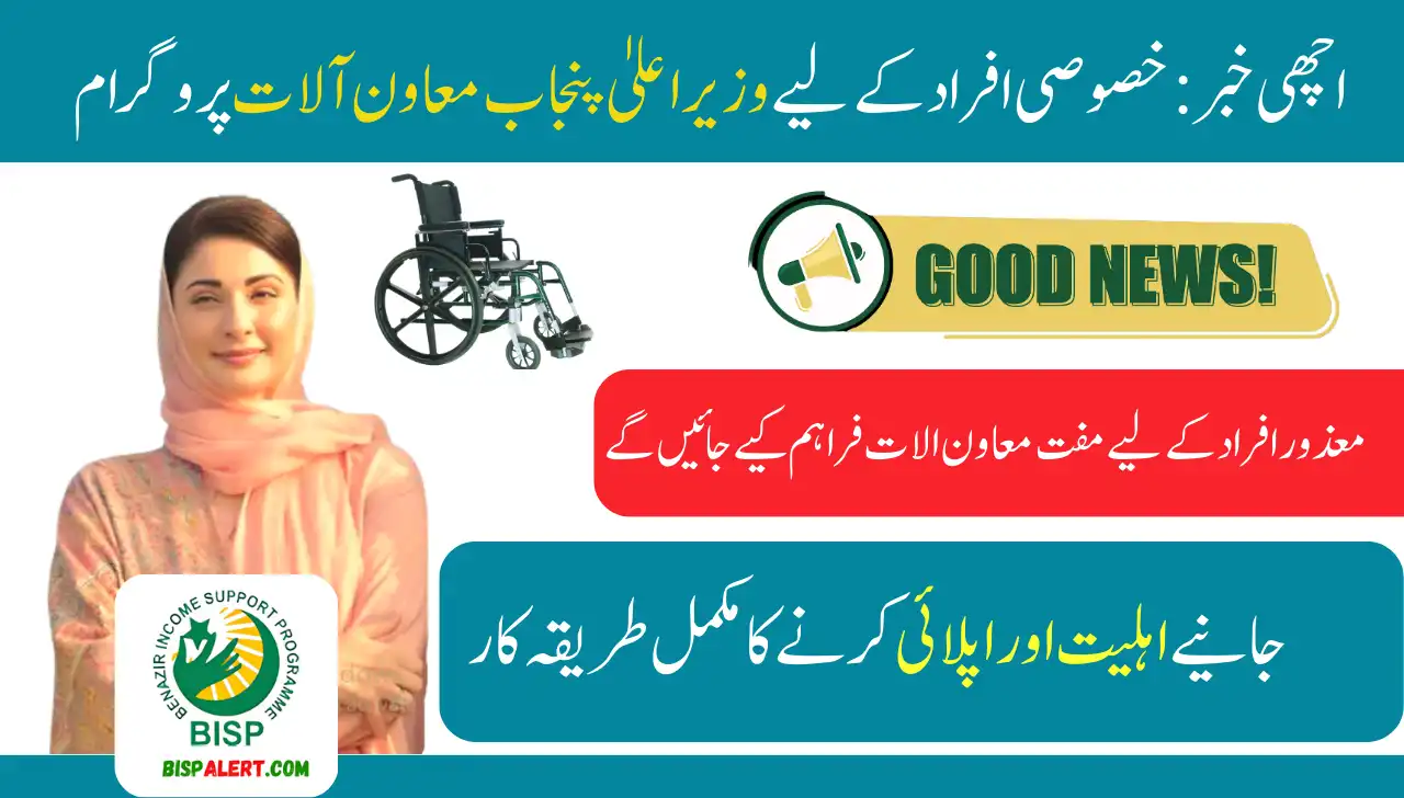 Good News CM Punjab Assistive Devices Program For Special Persons Know Complete details