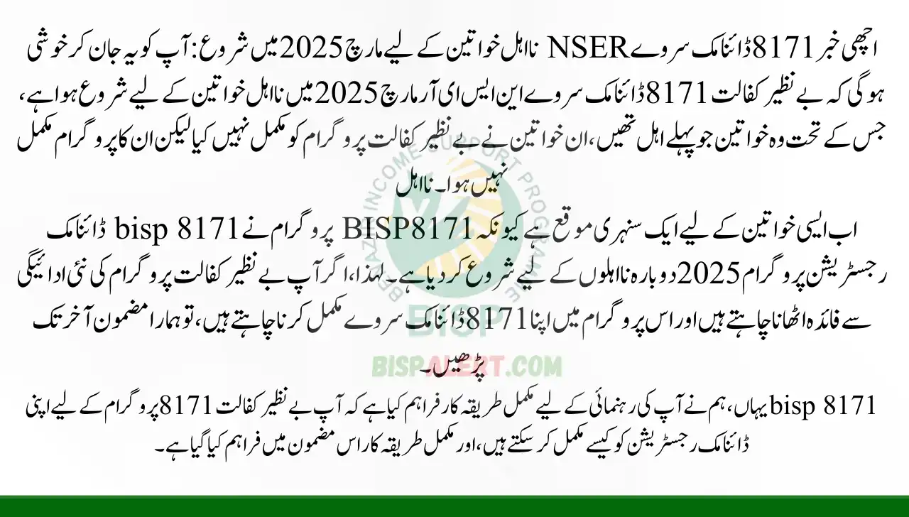 8171 Dynamic Survey NSER Start For Ineligible Women In March 2025