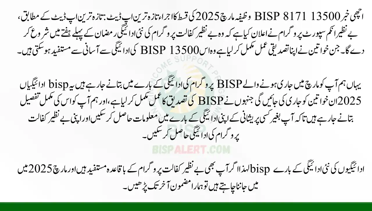 BISP 8171 13500 Stipend March 2025 Installment Release latest Update