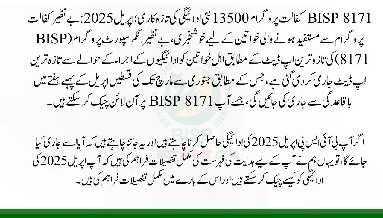 BISP 8171 Kafalat Program 13500 New Payment Update; April 2025
