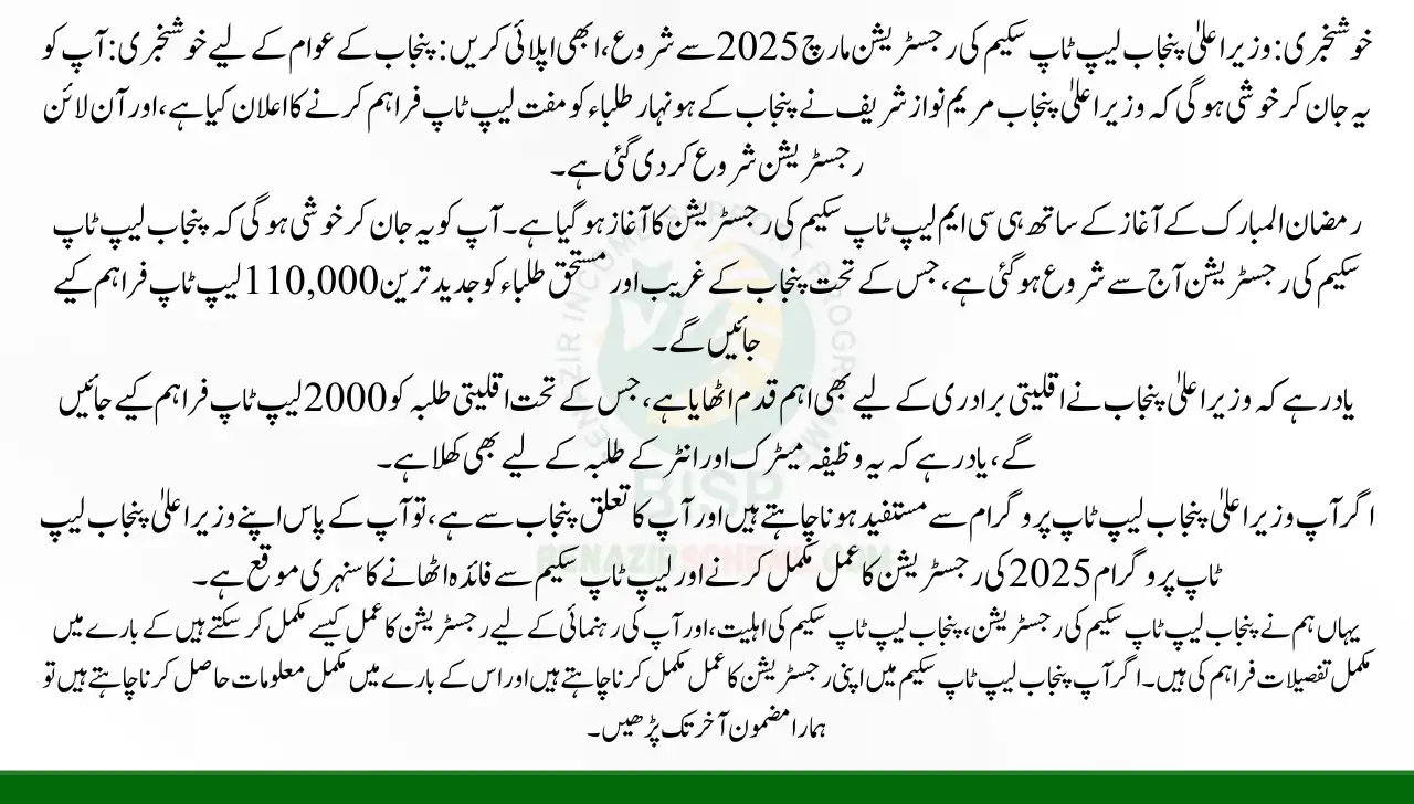 CM Punjab Laptop Scheme Registration Start From March 2025