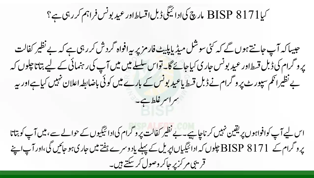 Is The BISP 8171 March qist payment Providing Double Installments And Eid Bonus