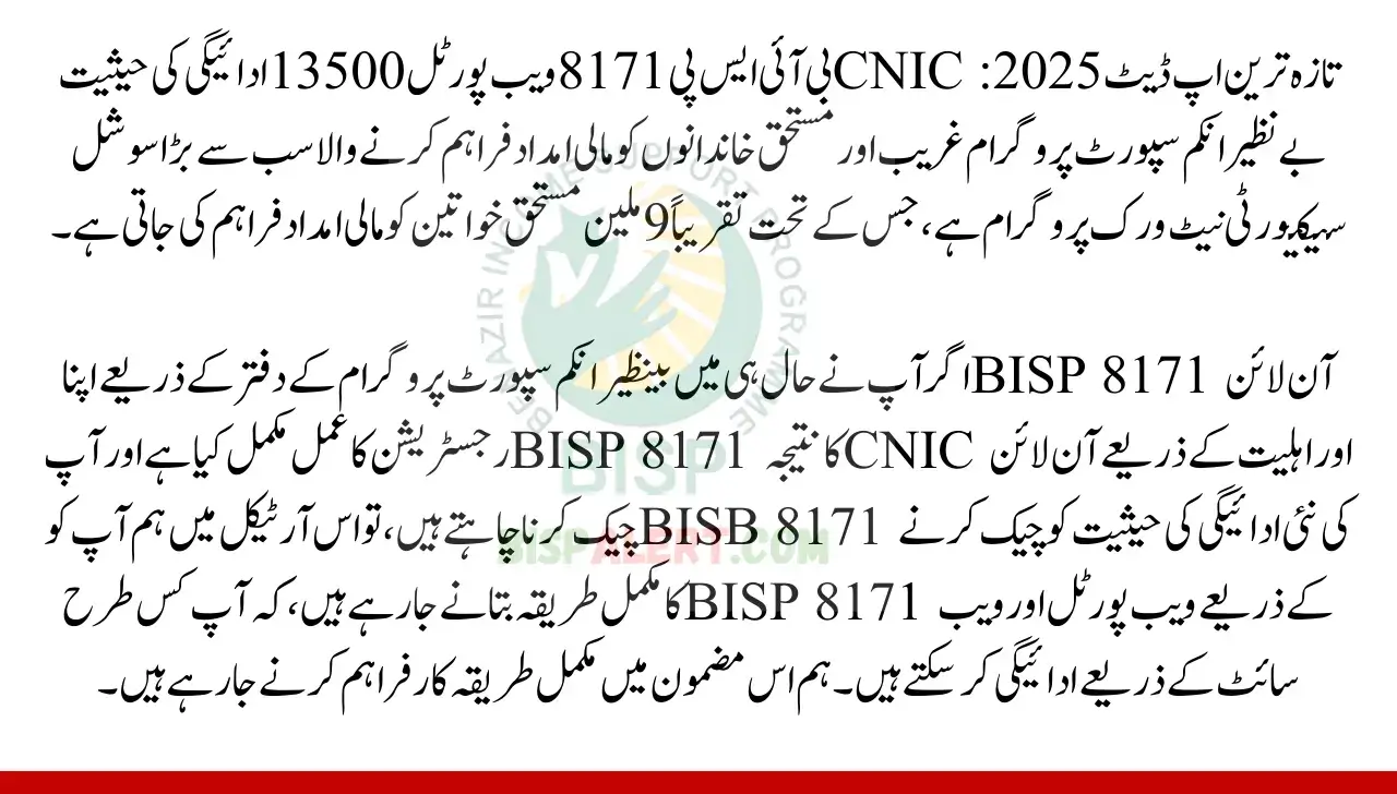 BISP 8171 Web Portal 13500 payment status by CNIC Latest Update 2025